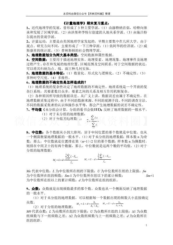 计量地理学
